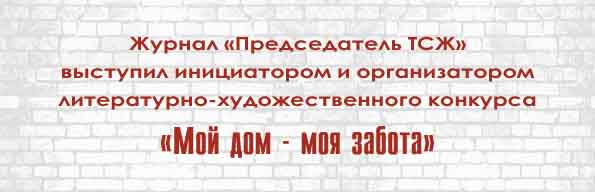 Конкурс журнала Председатель ТСЖ